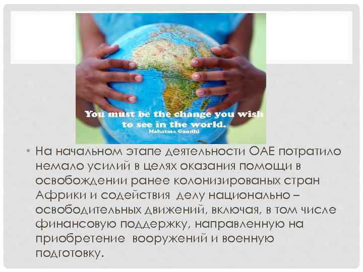  • На начальном этапе деятельности ОАЕ потратило немало усилий в целях оказания помощи