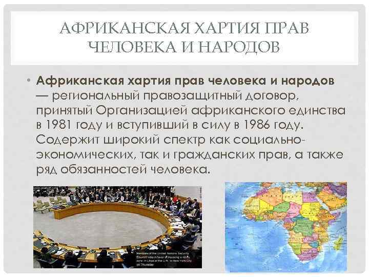 АФРИКАНСКАЯ ХАРТИЯ ПРАВ ЧЕЛОВЕКА И НАРОДОВ • Африканская хартия прав человека и народов —