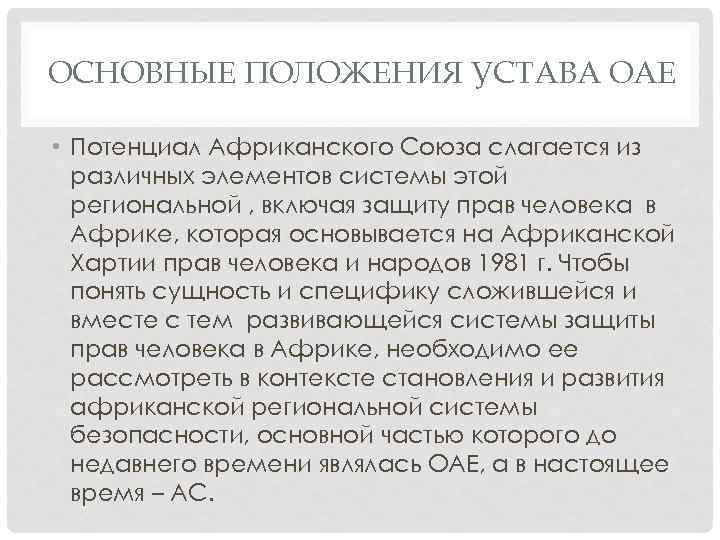 ОСНОВНЫЕ ПОЛОЖЕНИЯ УСТАВА ОАЕ • Потенциал Африканского Союза слагается из различных элементов системы этой
