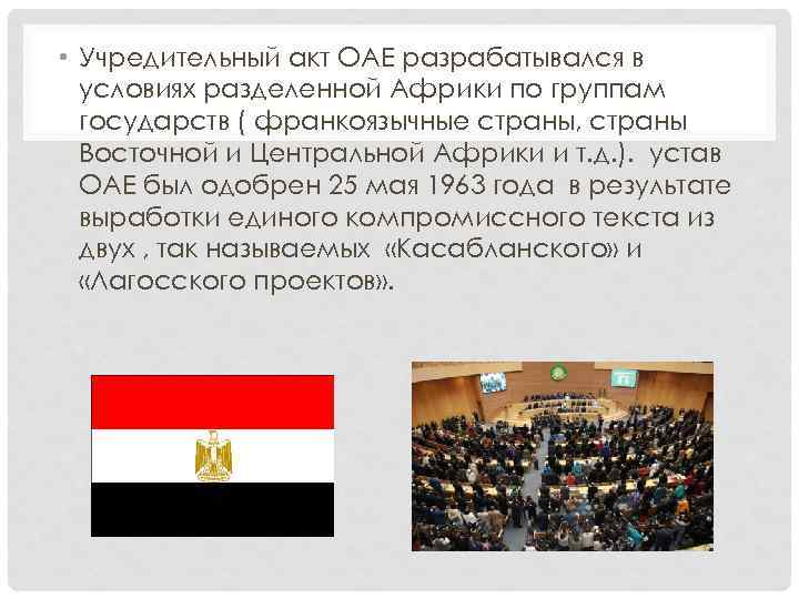  • Учредительный акт ОАЕ разрабатывался в условиях разделенной Африки по группам государств (