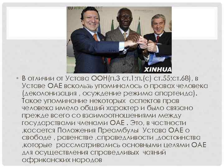  • В отличии от Устава ООН(п. 3 ст. 1; п. (с) ст. 55;