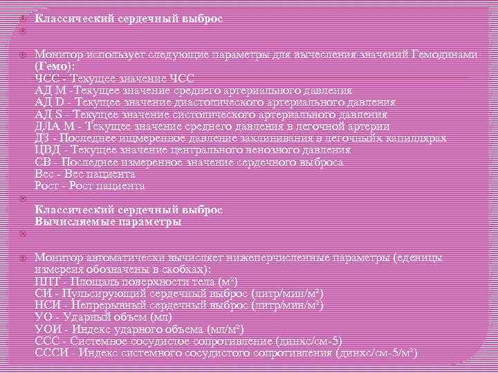  Классический сердечный выброс Монитор использует следующие параметры для вычесления значений Гемодинами (Гемо): ЧСС