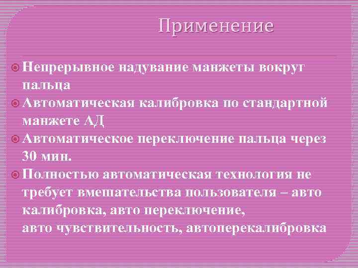 Применение Непрерывное надувание манжеты вокруг пальца Автоматическая калибровка по стандартной манжете АД Автоматическое переключение