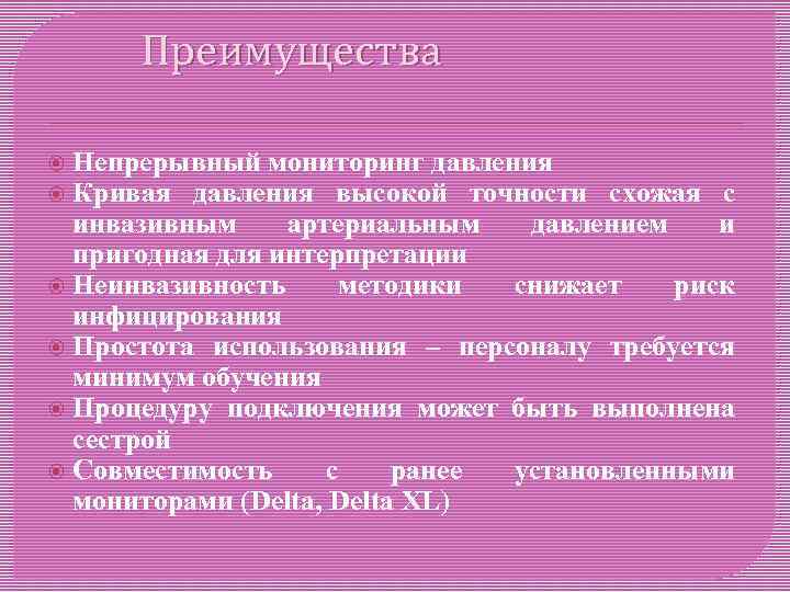 Преимущества Непрерывный мониторинг давления Кривая давления высокой точности схожая с инвазивным артериальным давлением и