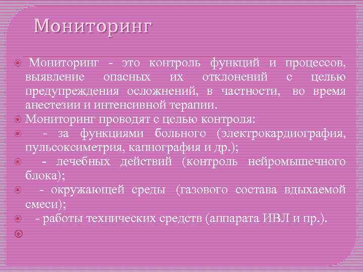 Мониторинг - это контроль функций и процессов, выявление опасных их отклонений с целью предупреждения