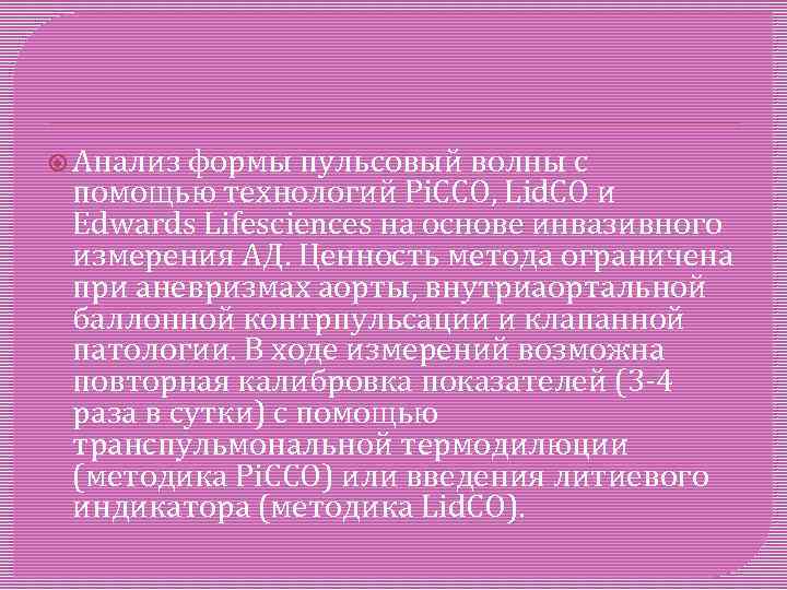  Анализ формы пульсовый волны с помощью технологий Pi. CCO, Lid. CO и Edwards