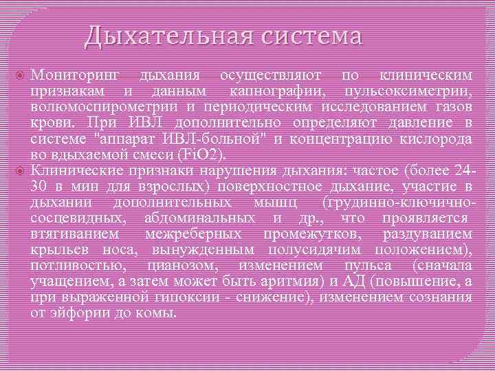 Дыхательная система Мониторинг дыхания осуществляют по клиническим признакам и данным капнографии, пульсоксиметрии, волюмоспирометрии и