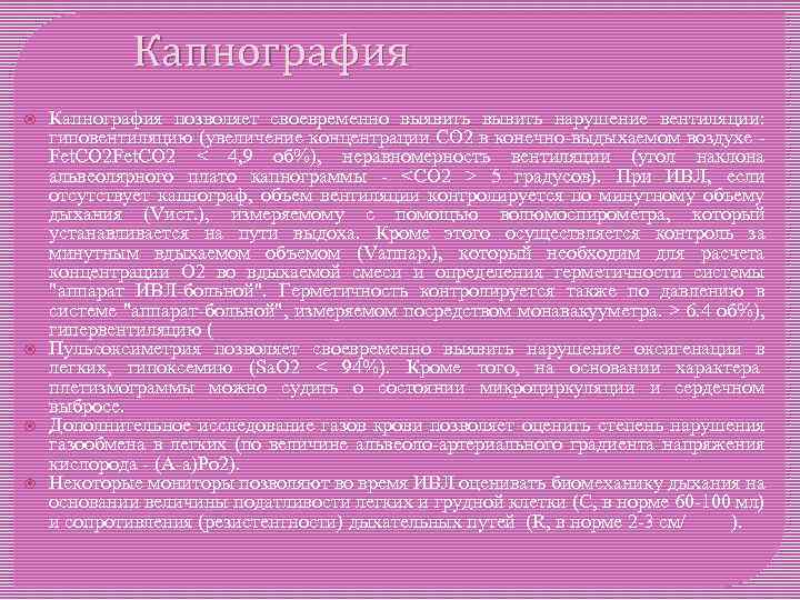 Капнография Капнография позволяет своевременно выявить вывить нарушение вентиляции: гиповентиляцию (увеличение концентрации СО 2 в