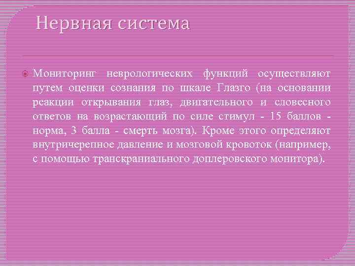 Нервная система Мониторинг неврологических функций осуществляют путем оценки сознания по шкале Глазго (на основании