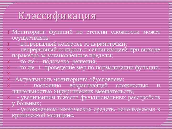 Классификация Мониторинг функций по степени сложности может осуществлять: - непрерывный контроль за параметрами; -