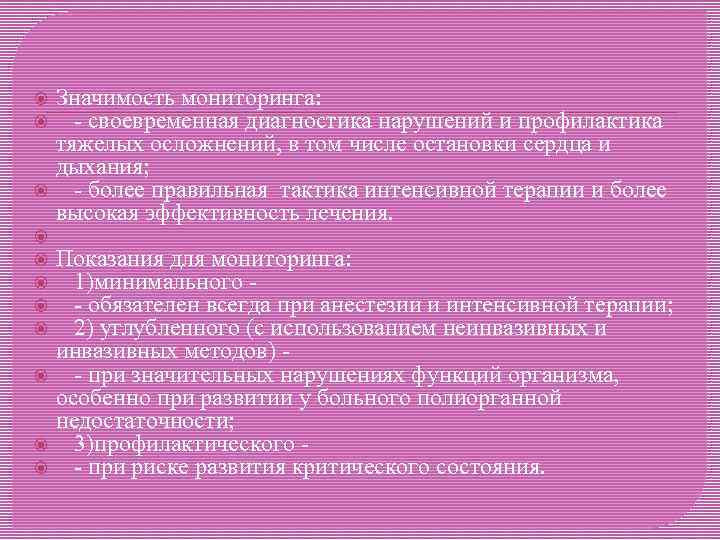  Значимость мониторинга: - своевременная диагностика нарушений и профилактика тяжелых осложнений, в том числе