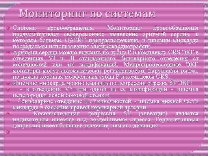 Мониторинг по системам Система кровообращения. Мониторинг кровообращения предусматривает своевременное выявление аритмий сердца, к которым