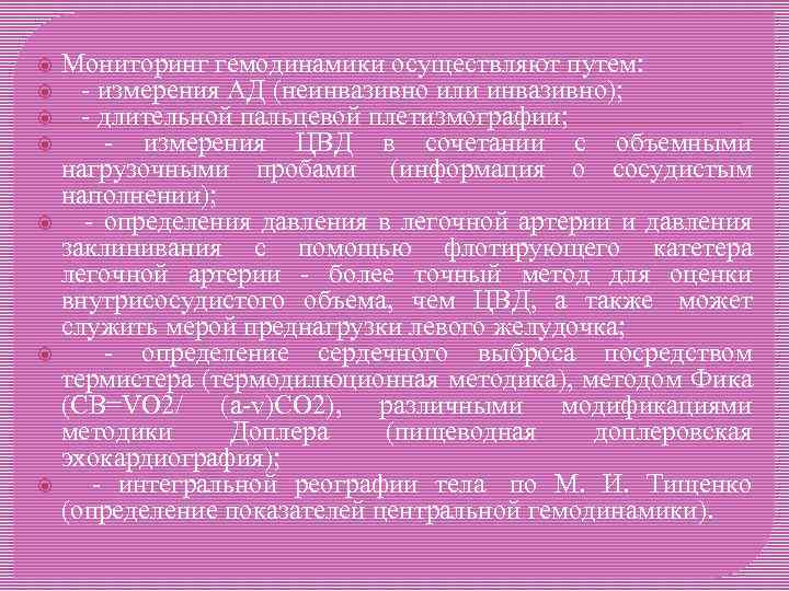 Мониторинг гемодинамики осуществляют путем: - измерения АД (неинвазивно или инвазивно); - длительной пальцевой плетизмографии;