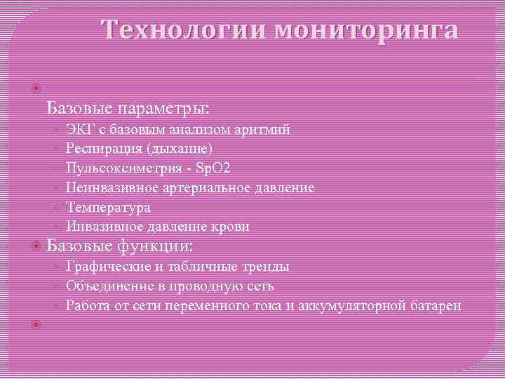 Технологии мониторинга Базовые параметры: • • • ЭКГ с базовым анализом аритмий Респирация (дыхание)