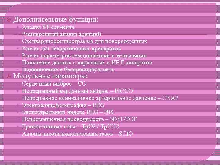  Дополнительные функции: • • Анализ ST сегмента Расширенный анализ аритмий Оксикардиореспирограмма для новорожденных