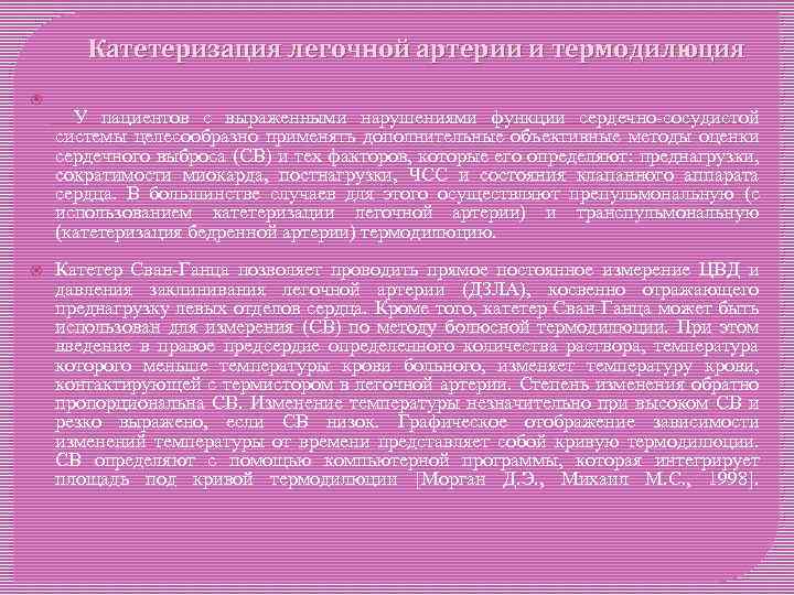 Катетеризация легочной артерии и термодилюция У пациентов с выраженными нарушениями функции сердечно-сосудистой системы целесообразно