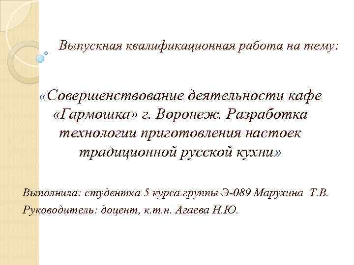 Выпускная квалификационная работа на тему: «Совершенствование деятельности кафе «Гармошка» г. Воронеж. Разработка технологии приготовления