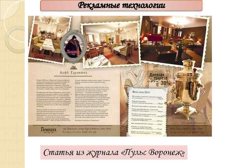 Рекламные технологии Статья из журнала «Пульс Воронеж» 