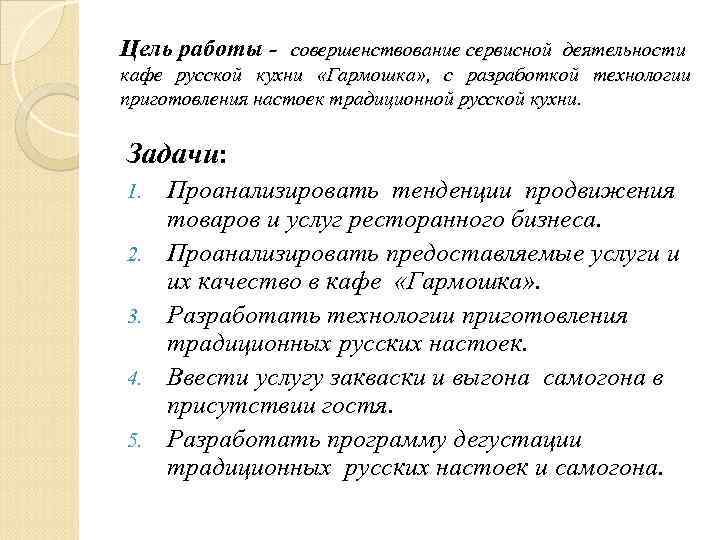 Цель работы - совершенствование сервисной деятельности кафе русской кухни «Гармошка» , с разработкой технологии