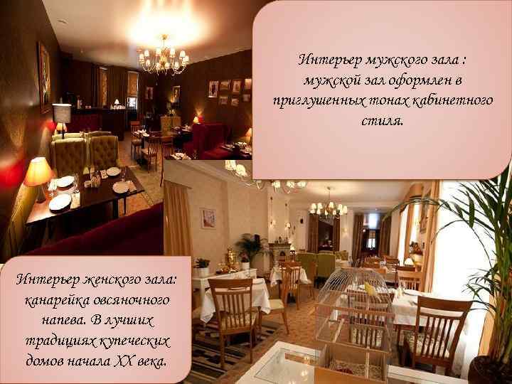 Интерьер мужского зала : мужской зал оформлен в приглушенных тонах кабинетного стиля. Интерьер женского