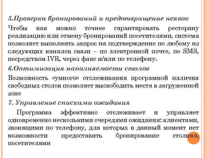 5. Проверка бронирований и предотвращение неявок Чтобы как можно точнее гарантировать ресторану реализацию или