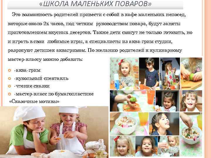  «ШКОЛА МАЛЕНЬКИХ ПОВАРОВ» Это возможность родителей привести с собой в кафе маленьких непосед,