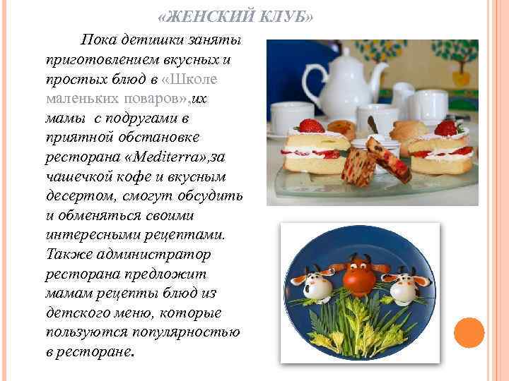  «ЖЕНСКИЙ КЛУБ» Пока детишки заняты приготовлением вкусных и простых блюд в «Школе маленьких