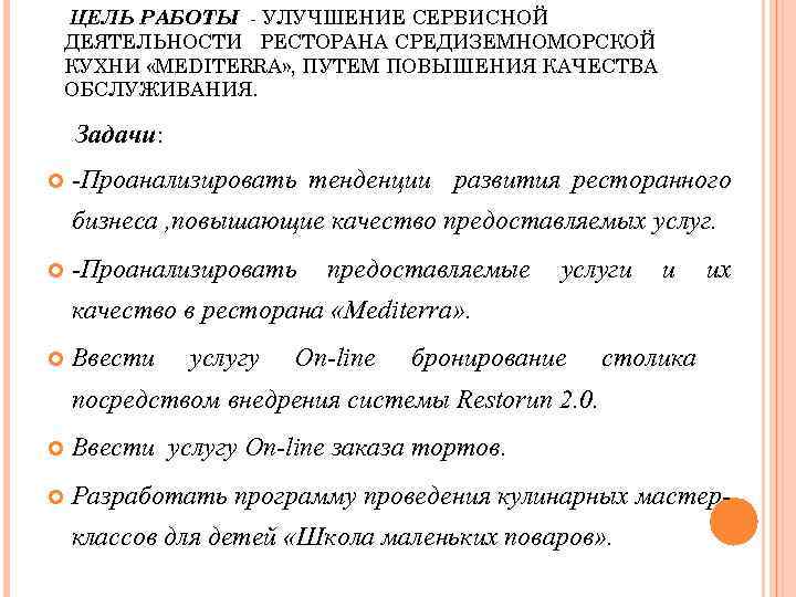 ЦЕЛЬ РАБОТЫ - УЛУЧШЕНИЕ СЕРВИСНОЙ ДЕЯТЕЛЬНОСТИ РЕСТОРАНА СРЕДИЗЕМНОМОРСКОЙ КУХНИ «MEDITERRA» , ПУТЕМ ПОВЫШЕНИЯ КАЧЕСТВА