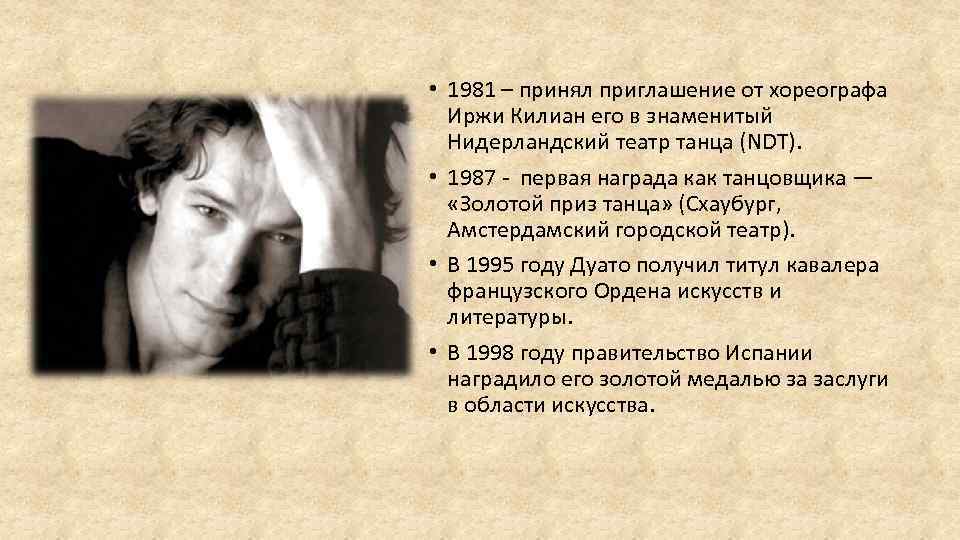  • 1981 – принял приглашение от хореографа Иржи Килиан его в знаменитый Нидерландский