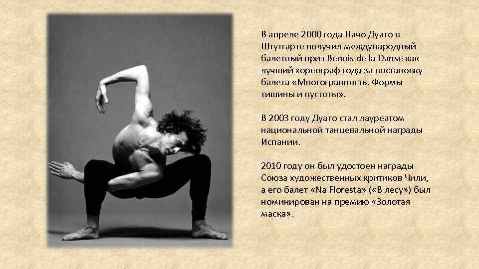В апреле 2000 года Начо Дуато в Штутгарте получил международный балетный приз Benois de
