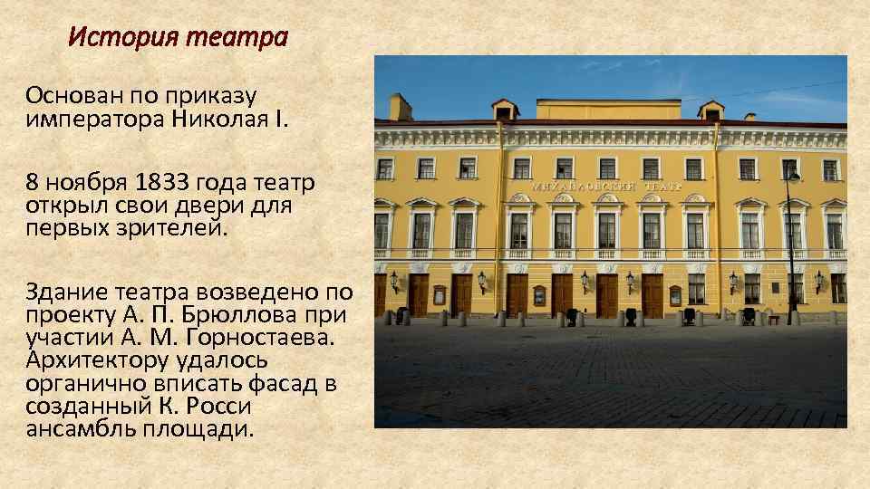 История театра Основан по приказу императора Николая I. 8 ноября 1833 года театр открыл