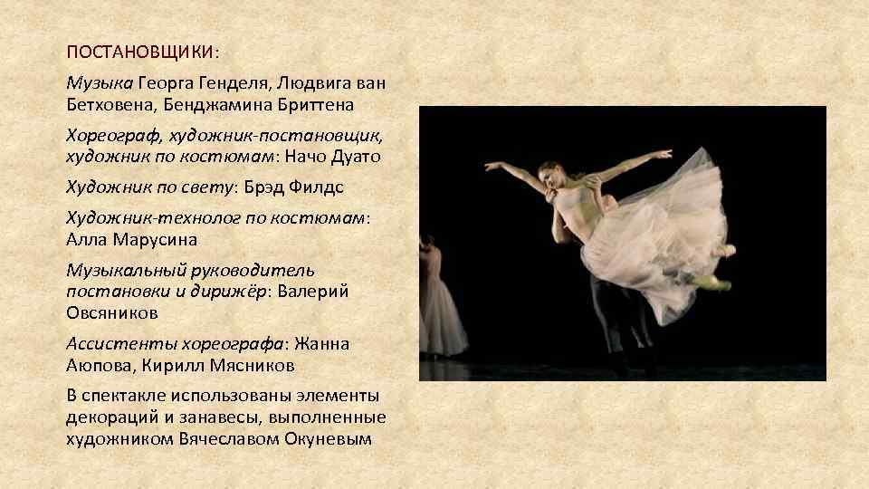 ПОСТАНОВЩИКИ: Музыка Георга Генделя, Людвига ван Бетховена, Бенджамина Бриттена Хореограф, художник-постановщик, художник по костюмам: