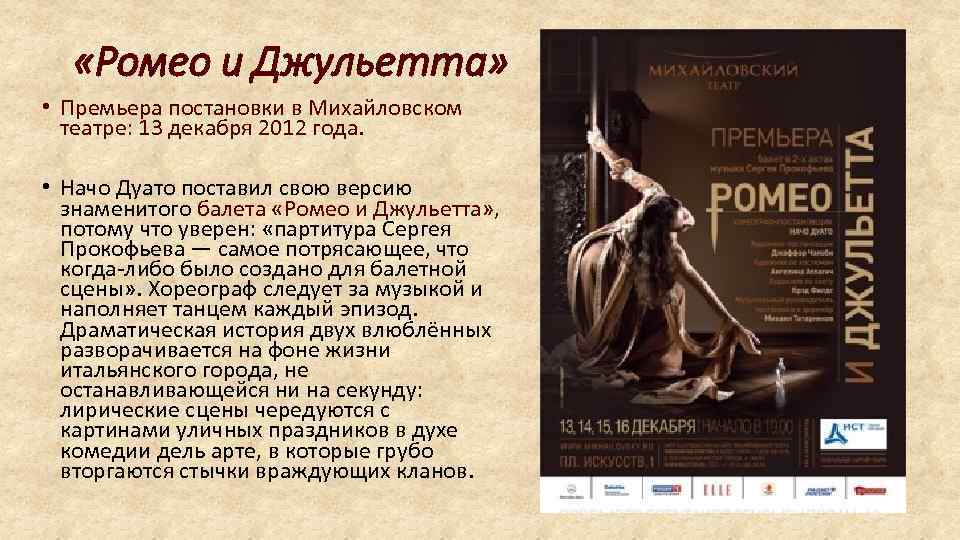 «Ромео и Джульетта» • Премьера постановки в Михайловском театре: 13 декабря 2012 года.