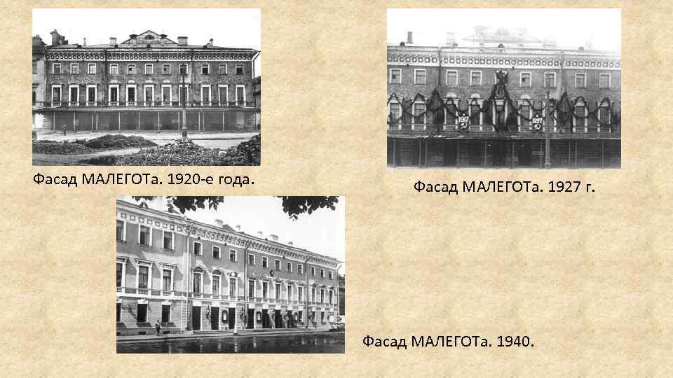 Фасад МАЛЕГОТа. 1920 -е года. Фасад МАЛЕГОТа. 1927 г. Фасад МАЛЕГОТа. 1940. 