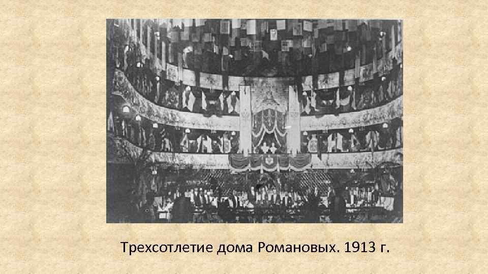 Трехсотлетие дома Романовых. 1913 г. 