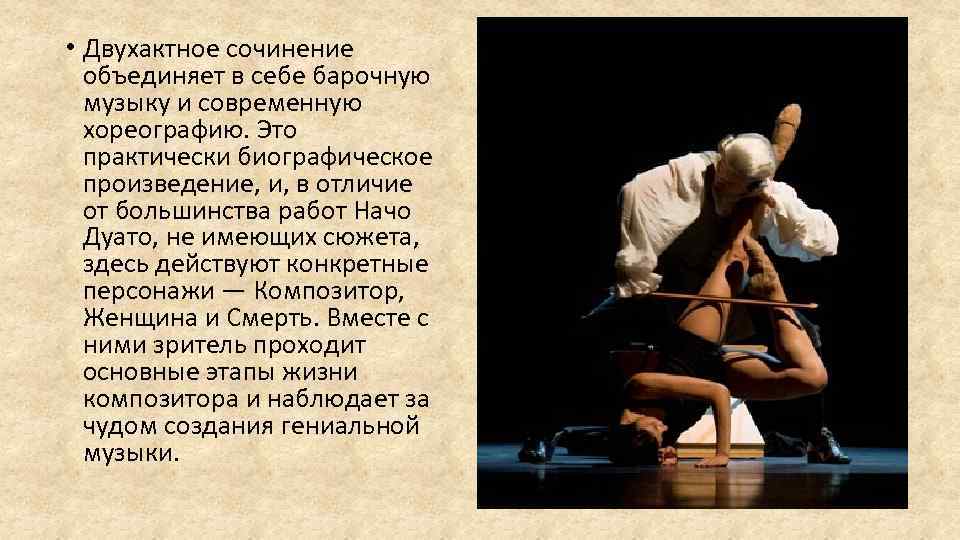  • Двухактное сочинение объединяет в себе барочную музыку и современную хореографию. Это практически