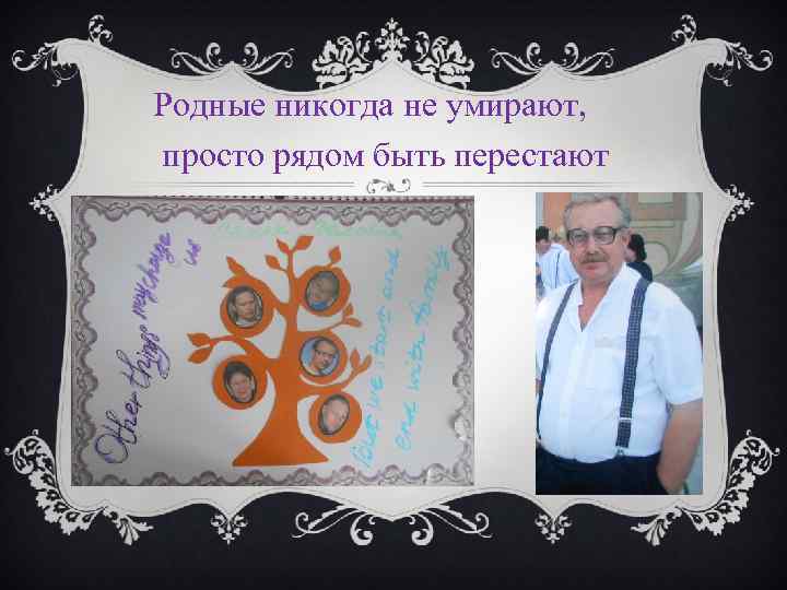 Родные никогда не умирают просто рядом