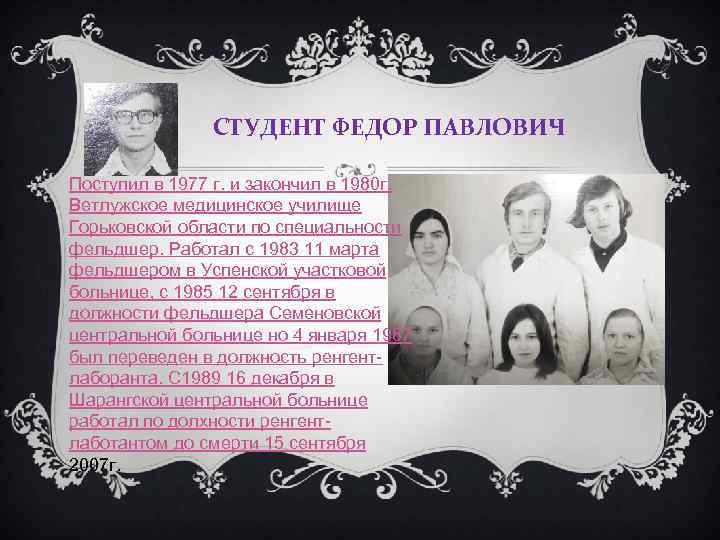 СТУДЕНТ ФЕДОР ПАВЛОВИЧ Поступил в 1977 г. и закончил в 1980 г. Ветлужское медицинское