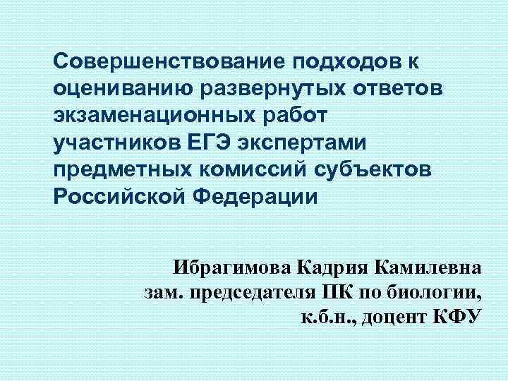 Совершенствование подходов к оцениванию развернутых ответов экзаменационных работ участников ЕГЭ экспертами предметных комиссий субъектов