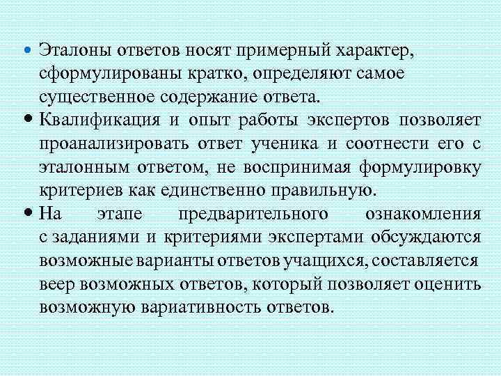 Эталоны ответов носят примерный характер, сформулированы кратко, определяют самое существенное содержание ответа. Квалификация и