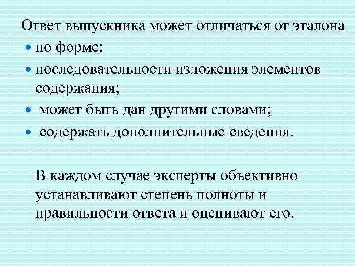 Ответ выпускника может отличаться от эталона по форме; последовательности изложения элементов содержания; может быть