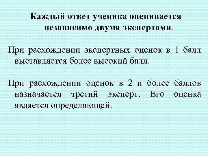 Каждый ответ ученика оценивается независимо двумя экспертами. При расхождении экспертных оценок в 1 балл