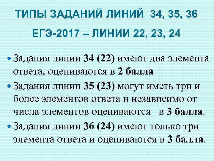 ТИПЫ ЗАДАНИЙ ЛИНИЙ 34, 35, 36 ЕГЭ-2017 – ЛИНИИ 22, 23, 24 Задания линии