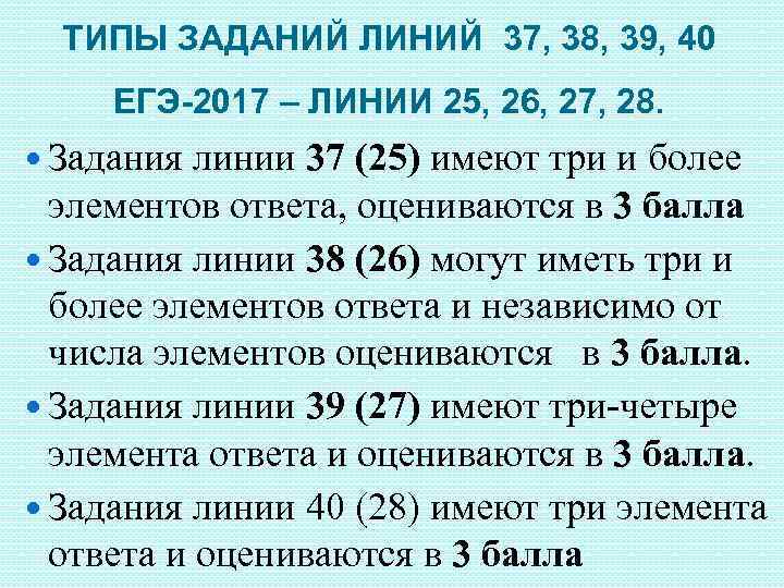 ТИПЫ ЗАДАНИЙ ЛИНИЙ 37, 38, 39, 40 ЕГЭ-2017 – ЛИНИИ 25, 26, 27, 28.