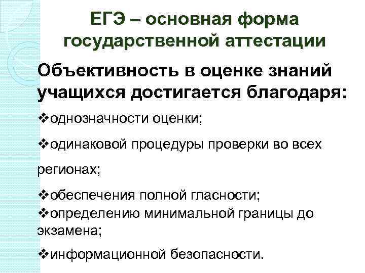 ЕГЭ – основная форма государственной аттестации Объективность в оценке знаний учащихся достигается благодаря: vоднозначности