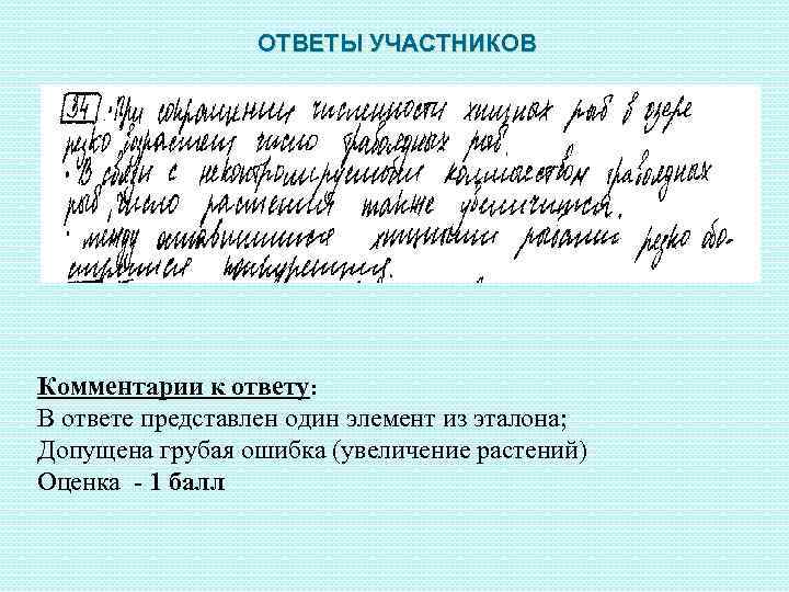 ОТВЕТЫ УЧАСТНИКОВ Комментарии к ответу: В ответе представлен один элемент из эталона; Допущена грубая