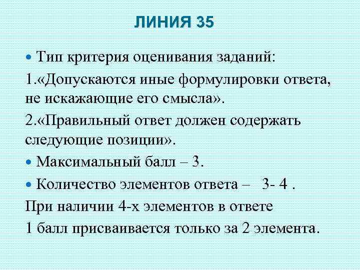 ЛИНИЯ 35 Тип критерия оценивания заданий: 1. «Допускаются иные формулировки ответа, не искажающие его