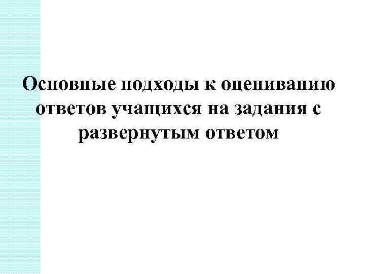 Основные подходы к оцениванию ответов учащихся на задания с развернутым ответом 