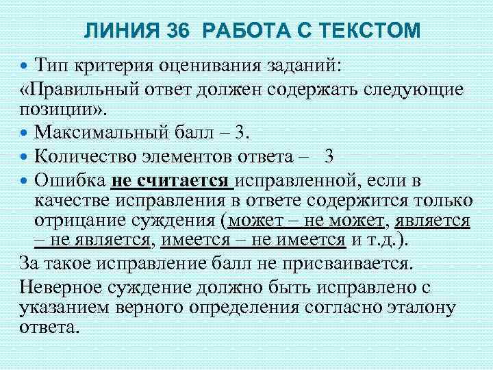 ЛИНИЯ 36 РАБОТА С ТЕКСТОМ Тип критерия оценивания заданий: «Правильный ответ должен содержать следующие