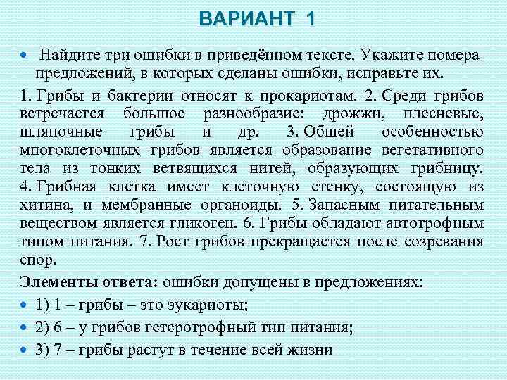 Текст найди 3. Найдите три ошибки в приведенном тексте. Найдите ошибки в приведенном тексте. Найдите ошибки в приведенном тексте укажите номера предложений. Найдите ошибки в приведенном тексте бактерии.